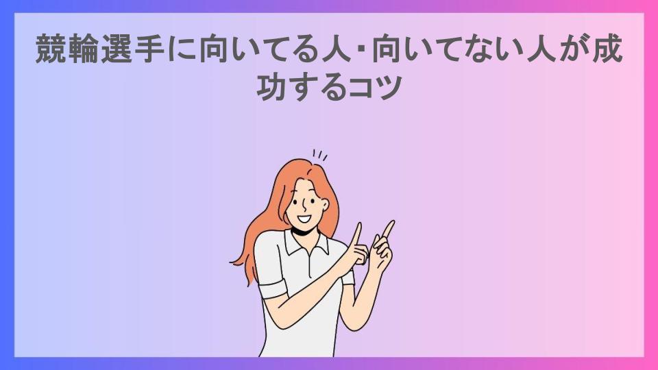 競輪選手に向いてる人・向いてない人が成功するコツ